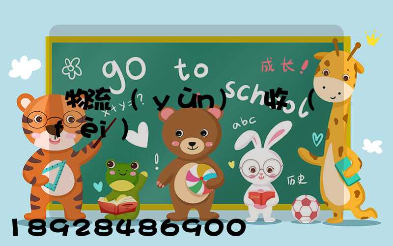 物流運(yùn)輸收費(fèi)