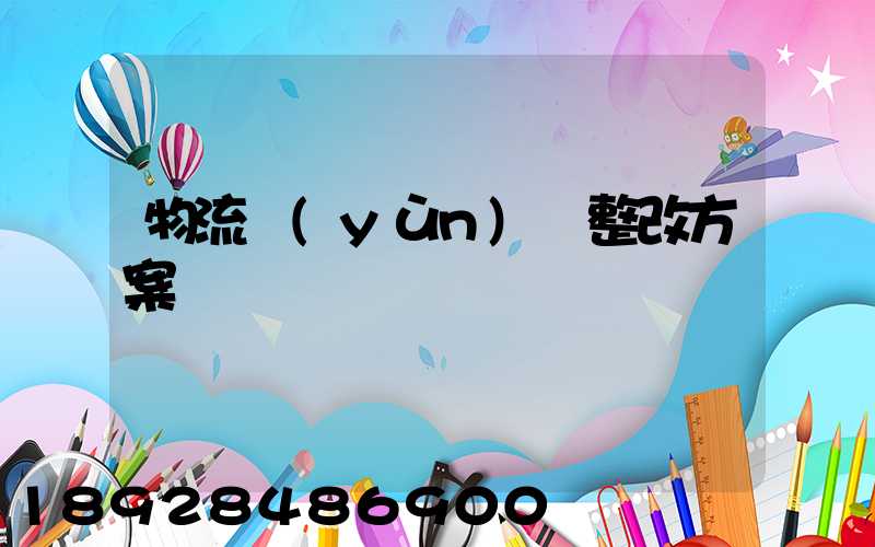 物流運(yùn)輸整改方案