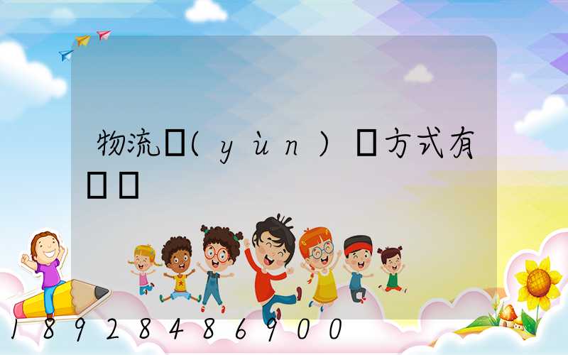 物流運(yùn)輸方式有幾種