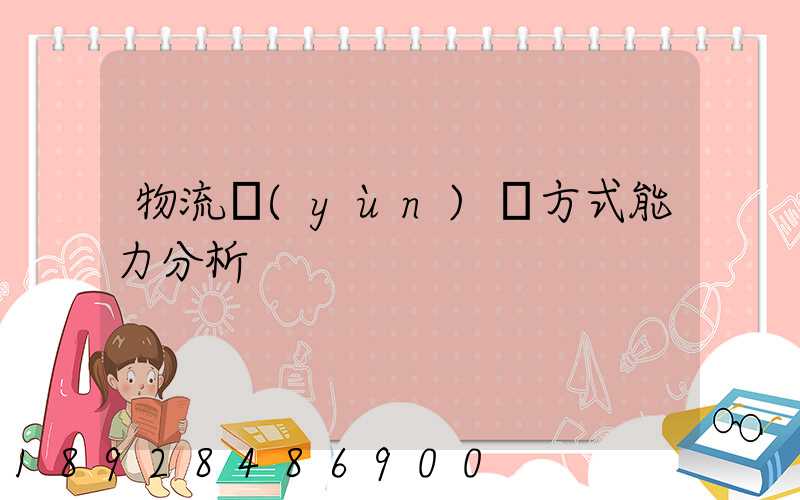 物流運(yùn)輸方式能力分析