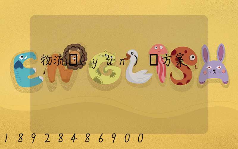 物流運(yùn)輸方案