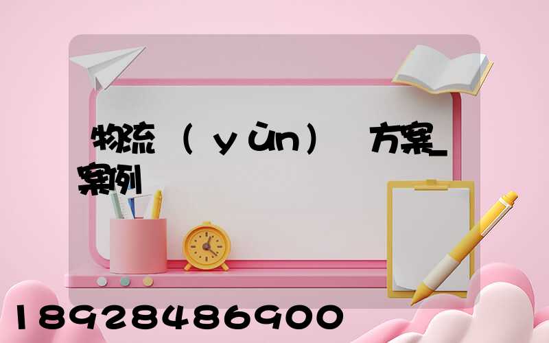 物流運(yùn)輸方案_案例