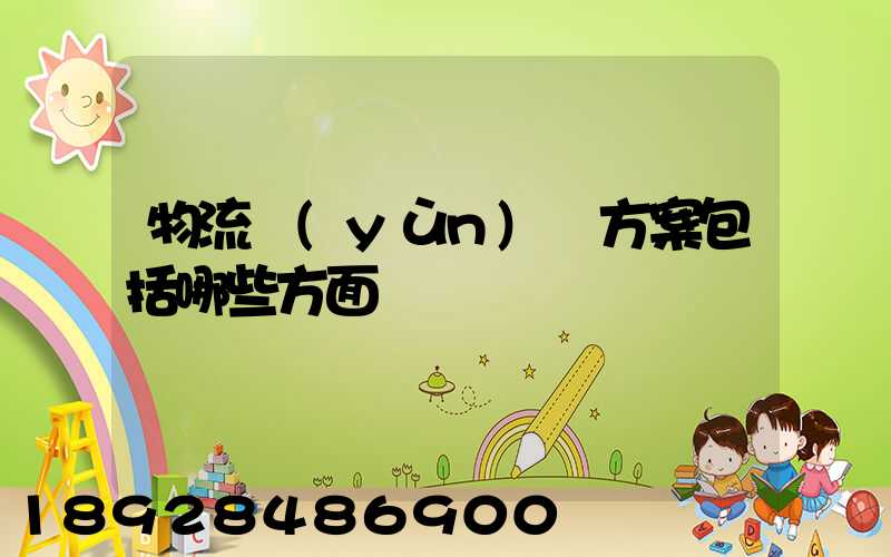 物流運(yùn)輸方案包括哪些方面