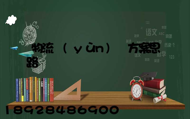 物流運(yùn)輸方案思路