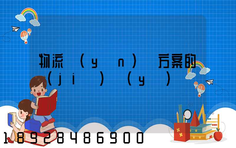 物流運(yùn)輸方案的結(jié)語(yǔ)