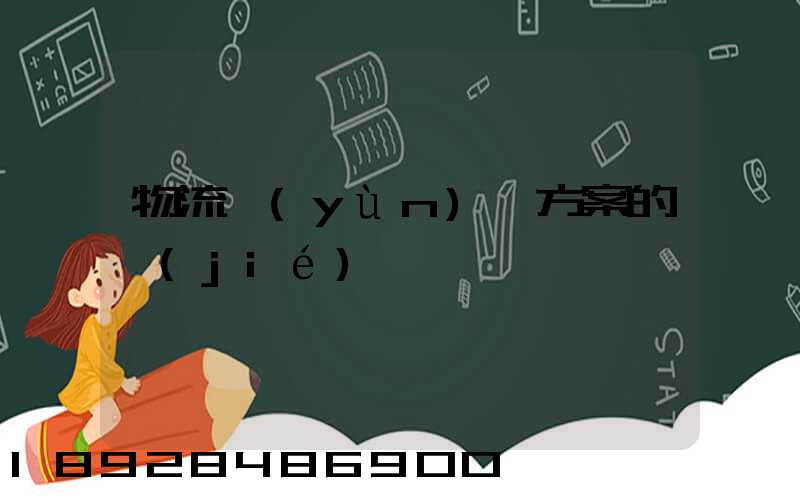 物流運(yùn)輸方案的結(jié)語