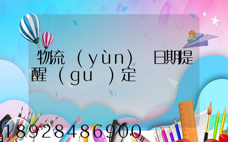 物流運(yùn)輸日期提醒規(guī)定