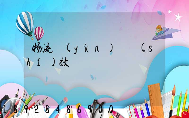 物流運(yùn)輸時(shí)效