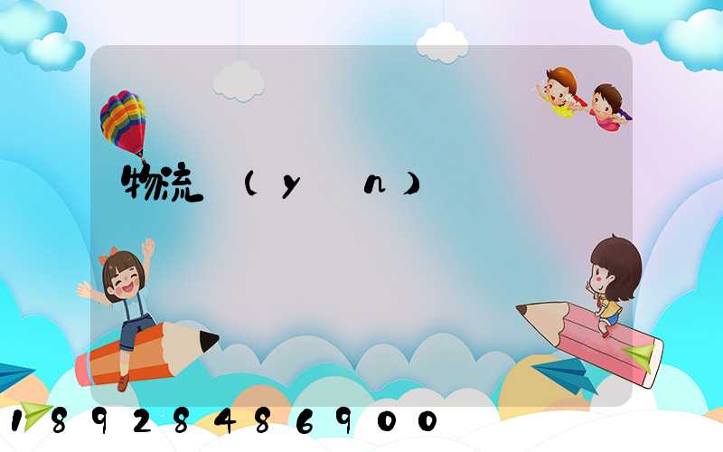 物流運(yùn)輸時間過長問題