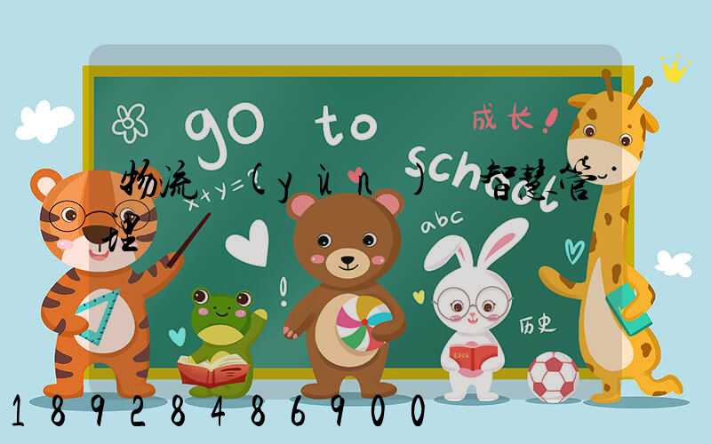 物流運(yùn)輸智慧管理