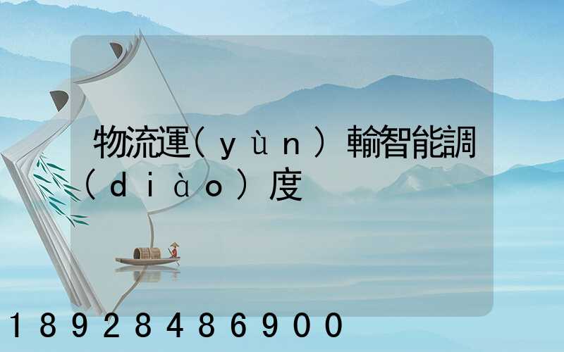 物流運(yùn)輸智能調(diào)度