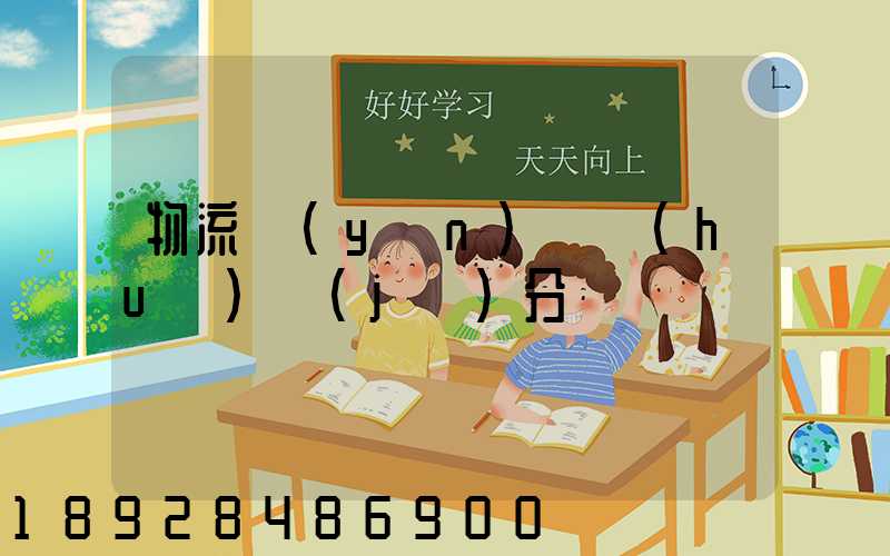物流運(yùn)輸會(huì)計(jì)分錄