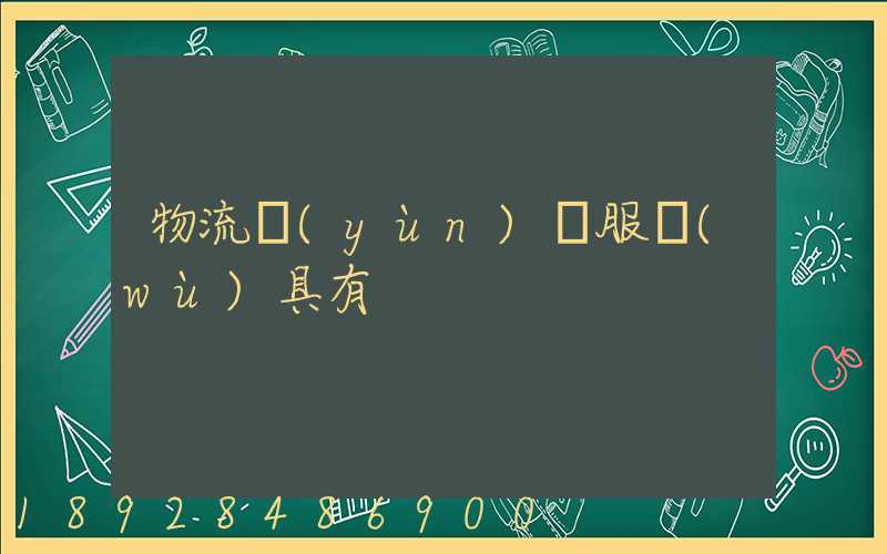 物流運(yùn)輸服務(wù)具有