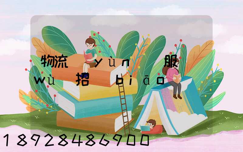 物流運(yùn)輸服務(wù)招標(biāo)