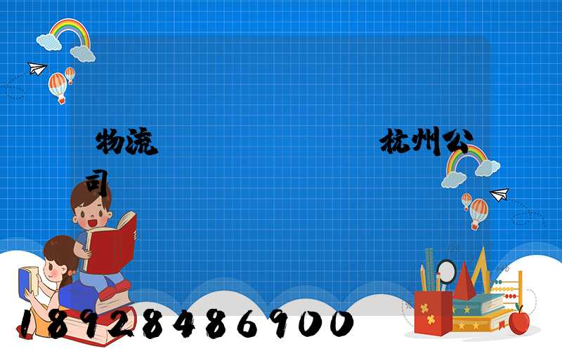 物流運(yùn)輸杭州公司