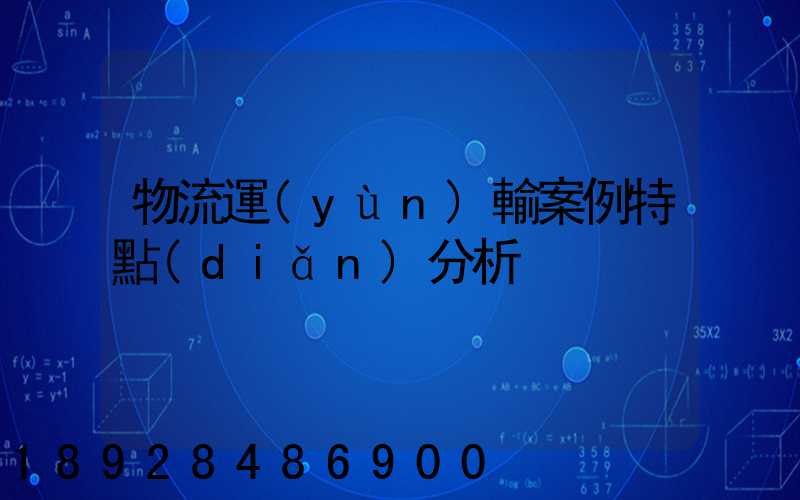 物流運(yùn)輸案例特點(diǎn)分析
