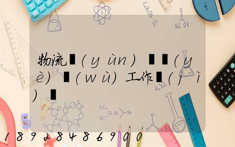 物流運(yùn)輸業(yè)務(wù)工作計(jì)劃