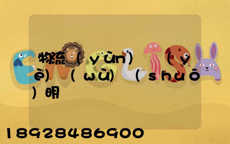 物流運(yùn)輸業(yè)務(wù)說(shuō)明