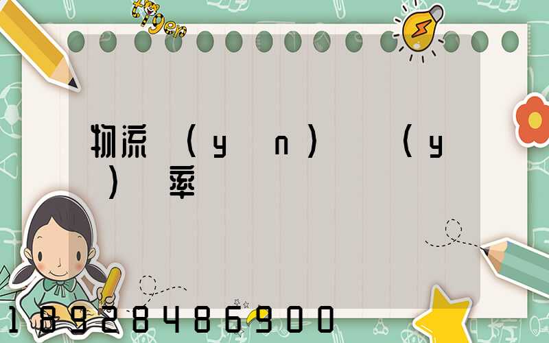 物流運(yùn)輸業(yè)稅率