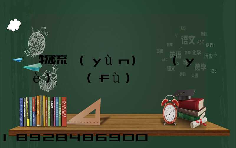 物流運(yùn)輸業(yè)稅負(fù)