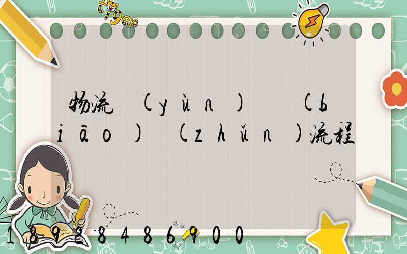 物流運(yùn)輸標(biāo)準(zhǔn)流程