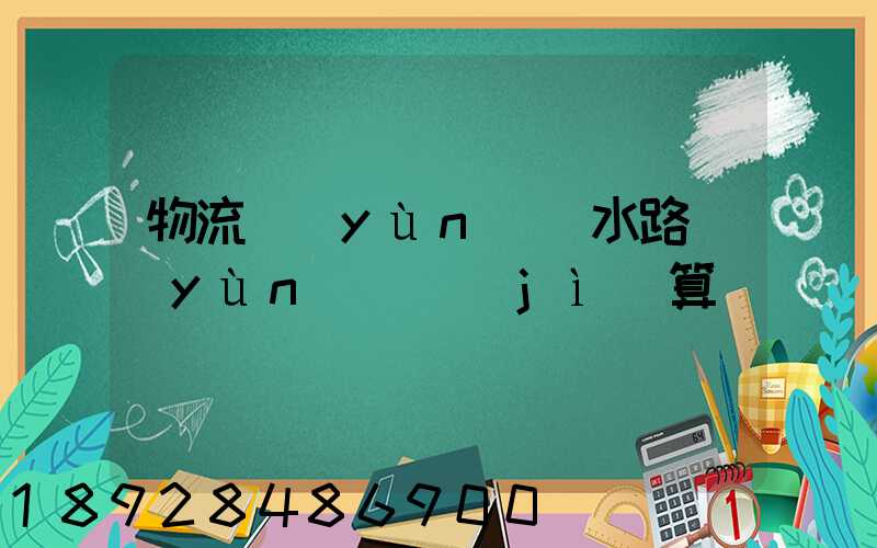 物流運(yùn)輸水路運(yùn)輸計(jì)算