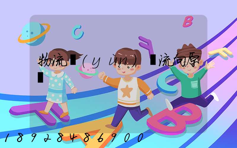 物流運(yùn)輸流向原則