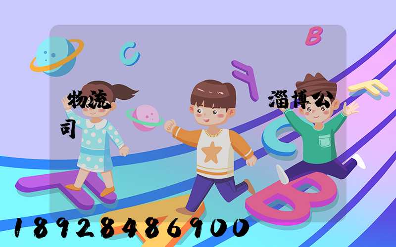 物流運(yùn)輸淄博公司