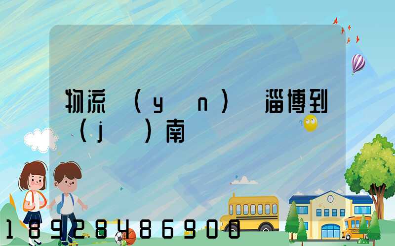 物流運(yùn)輸淄博到濟(jì)南