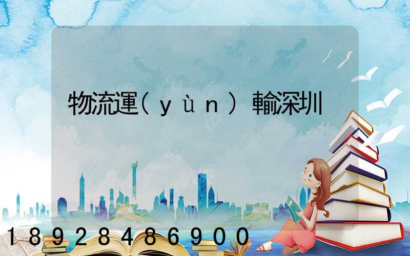 物流運(yùn)輸深圳