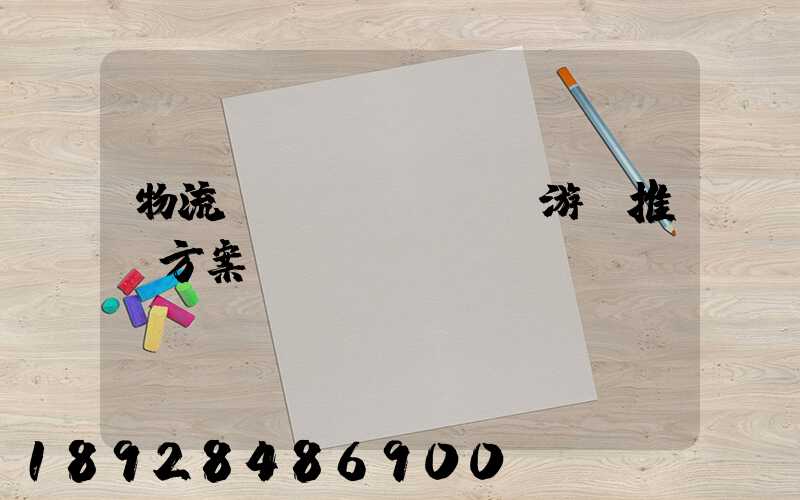 物流運(yùn)輸游戲推薦方案