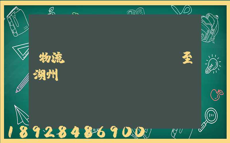 物流運(yùn)輸無錫至湖州