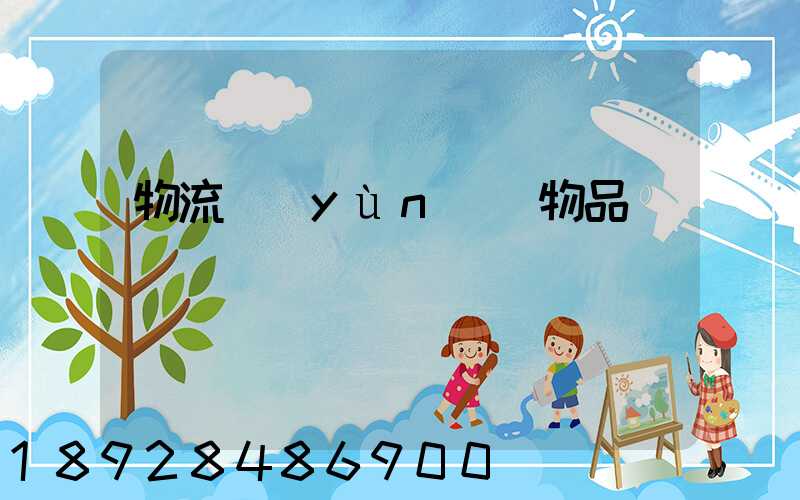 物流運(yùn)輸物品損壞