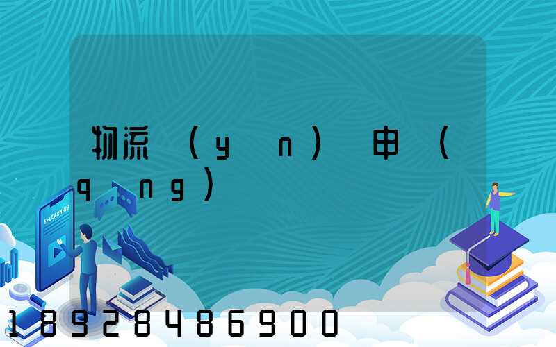 物流運(yùn)輸申請(qǐng)單