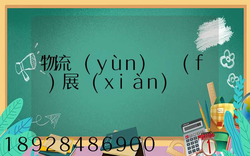 物流運(yùn)輸發(fā)展現(xiàn)狀
