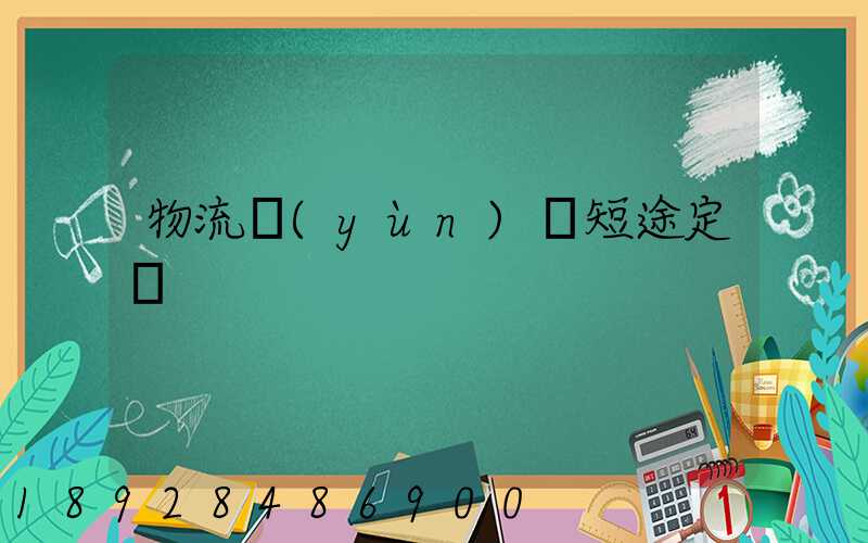 物流運(yùn)輸短途定義