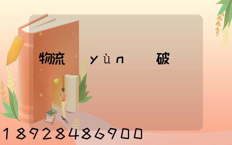 物流運(yùn)輸破損
