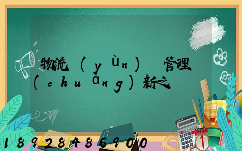 物流運(yùn)輸管理創(chuàng)新之處
