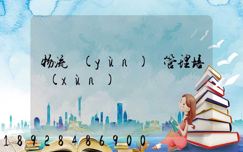 物流運(yùn)輸管理培訓(xùn)