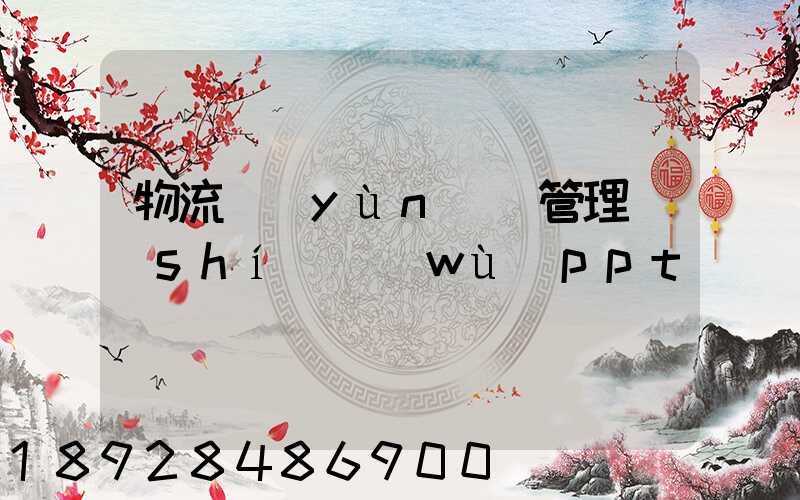 物流運(yùn)輸管理實(shí)務(wù)ppt