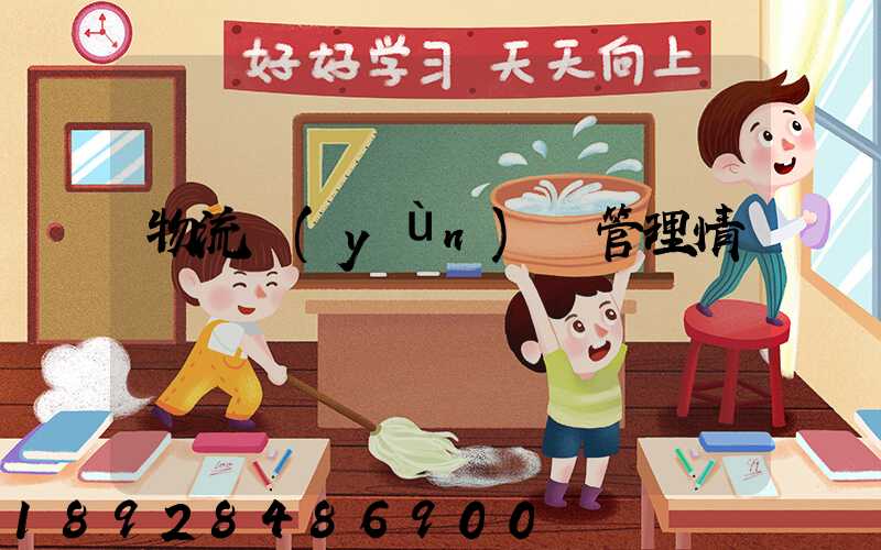 物流運(yùn)輸管理情緒