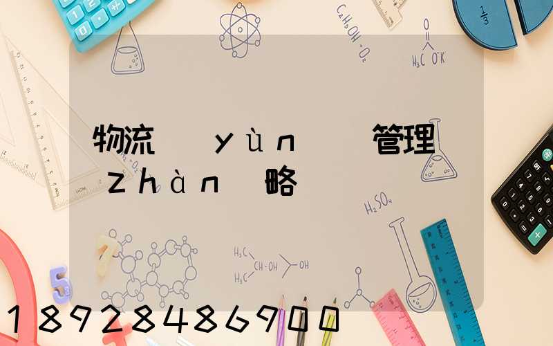 物流運(yùn)輸管理戰(zhàn)略