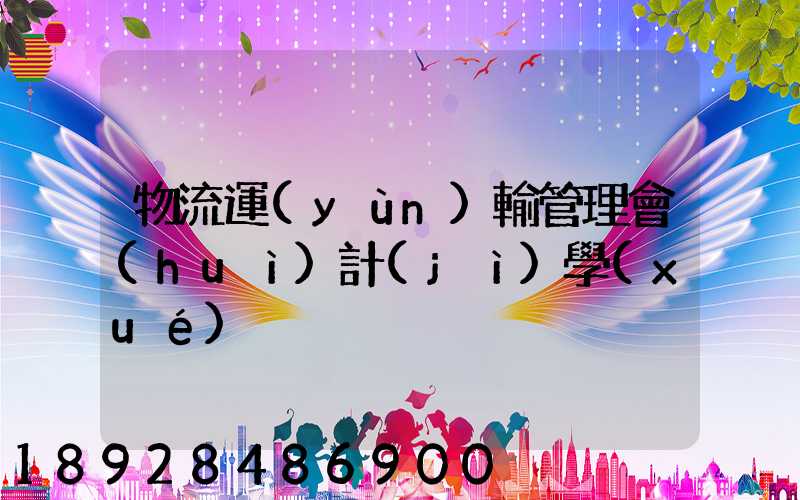 物流運(yùn)輸管理會(huì)計(jì)學(xué)