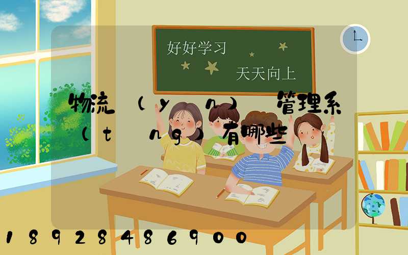 物流運(yùn)輸管理系統(tǒng)有哪些