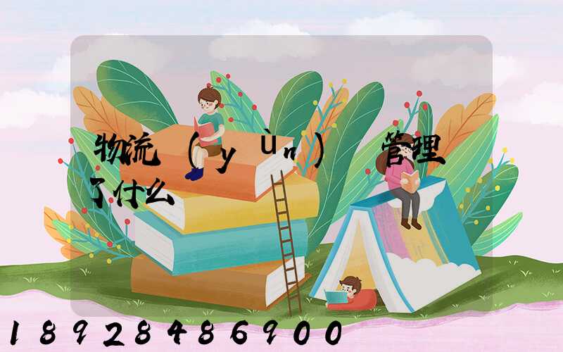 物流運(yùn)輸管理講了什么