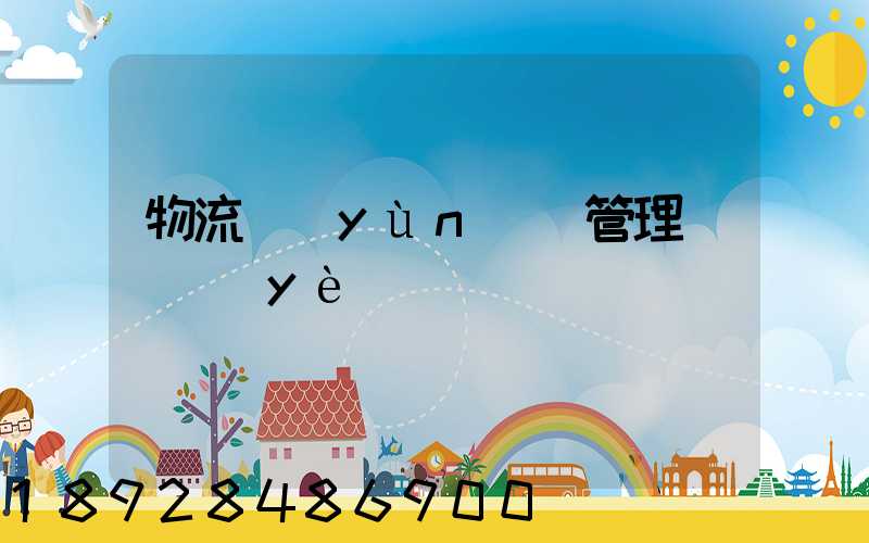 物流運(yùn)輸管理類專業(yè)