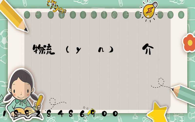 物流運(yùn)輸簡介