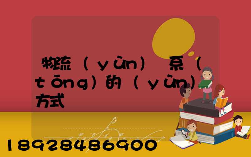 物流運(yùn)輸系統(tǒng)的運(yùn)輸方式