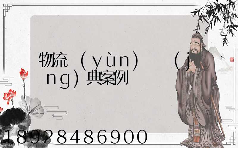 物流運(yùn)輸經(jīng)典案例