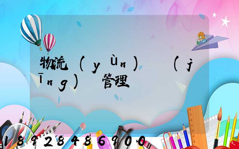 物流運(yùn)輸經(jīng)營管理